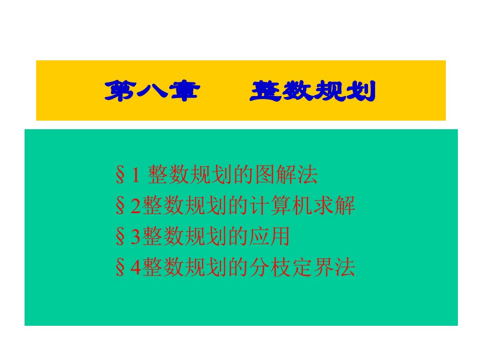 管理运筹学整数规划