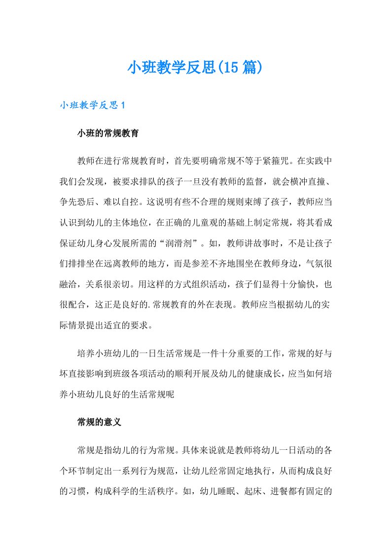 小班教学反思(15篇)