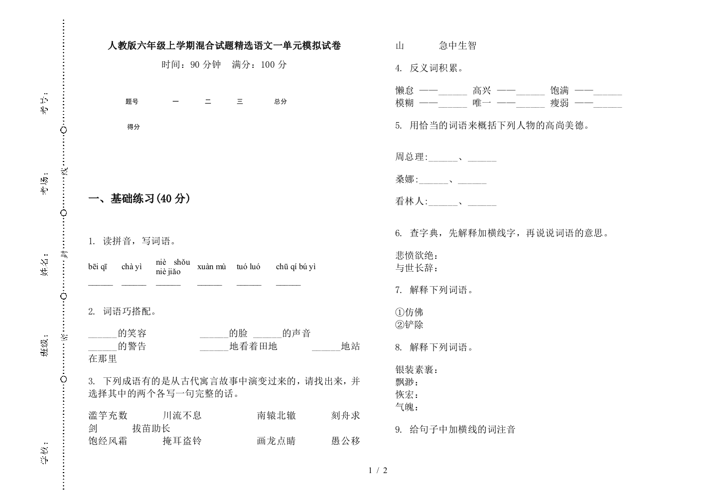 人教版六年级上学期混合试题精选语文一单元模拟试卷