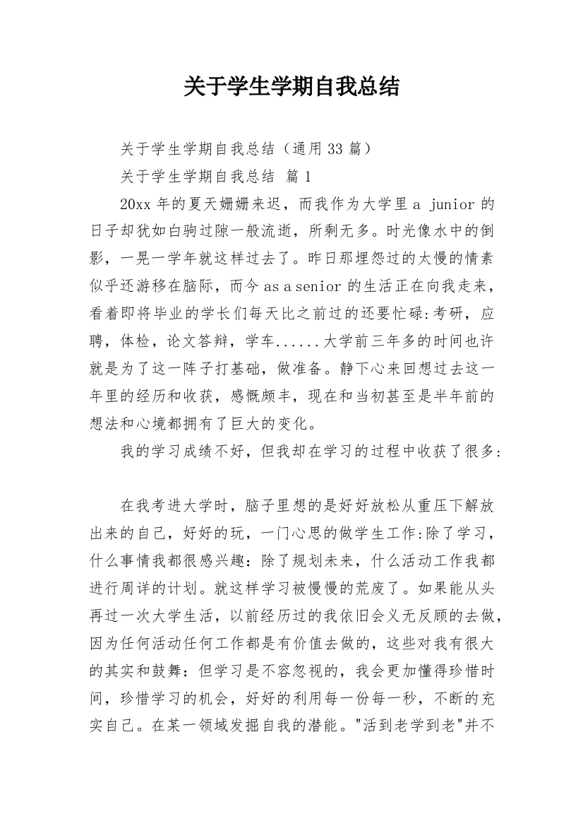 关于学生学期自我总结