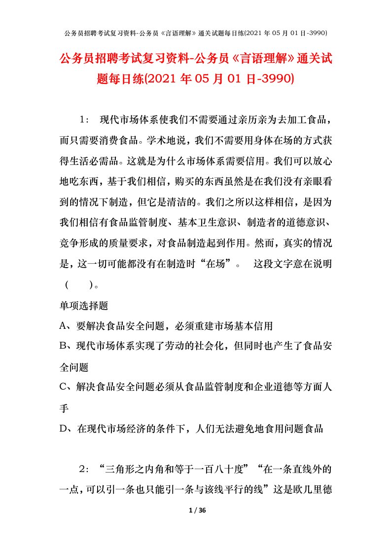 公务员招聘考试复习资料-公务员言语理解通关试题每日练2021年05月01日-3990