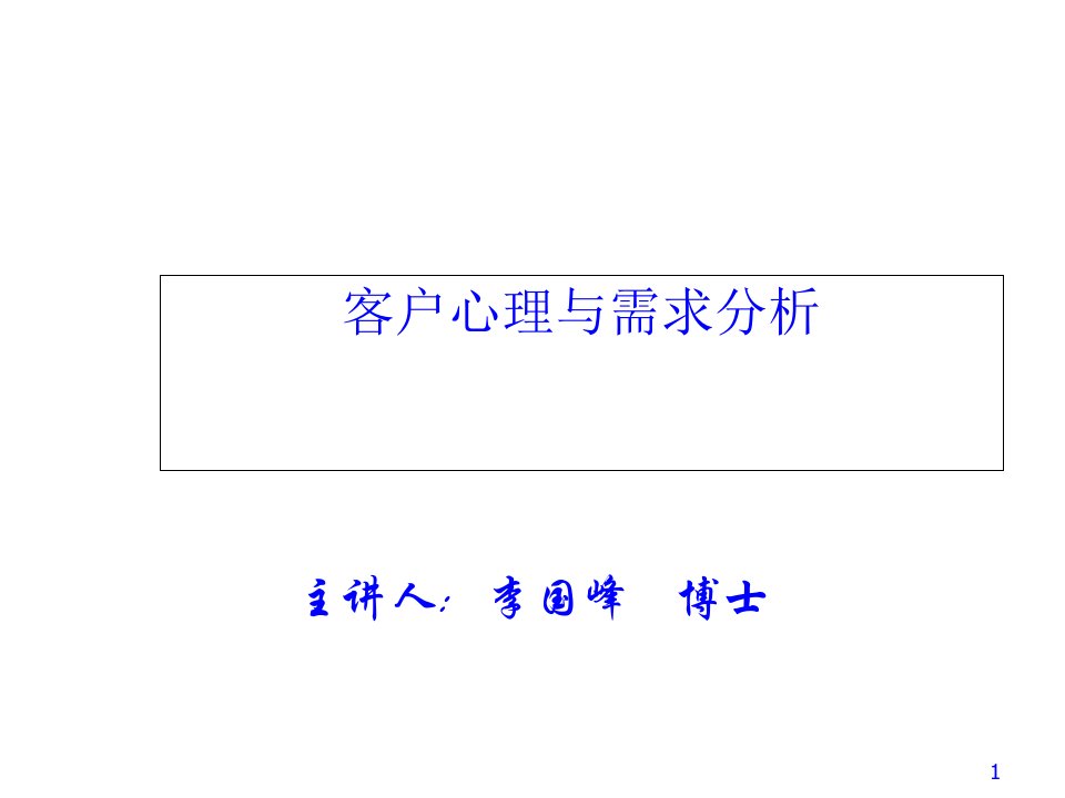 客户心理与需求分析培训讲座课件