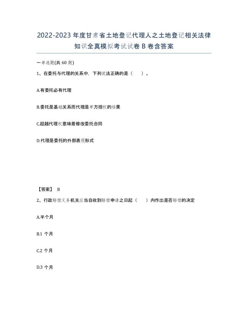 2022-2023年度甘肃省土地登记代理人之土地登记相关法律知识全真模拟考试试卷B卷含答案