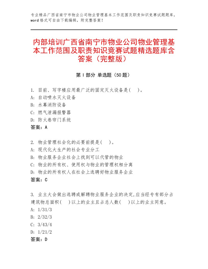 内部培训广西省南宁市物业公司物业管理基本工作范围及职责知识竞赛试题精选题库含答案（完整版）