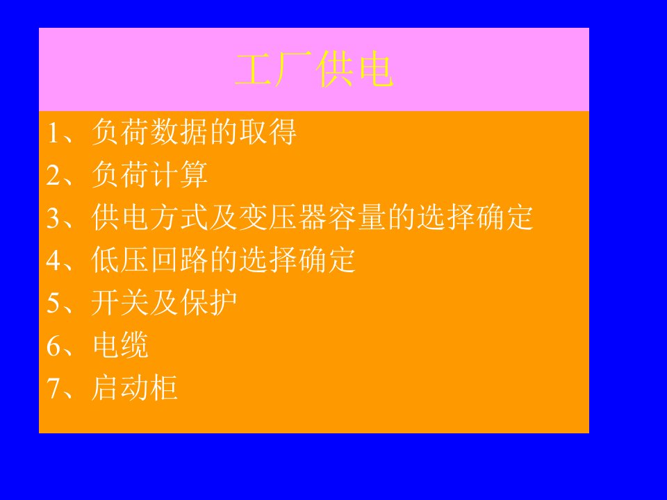 工厂供电教学课件PPT