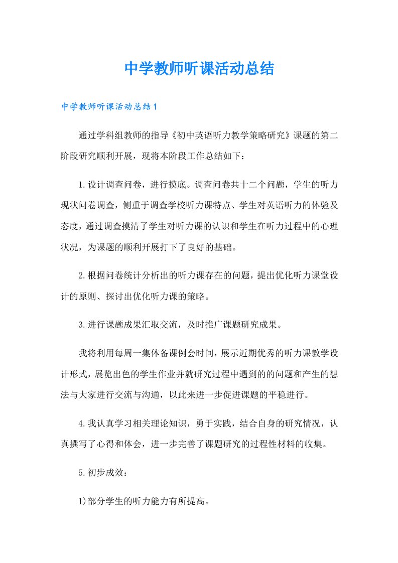 中学教师听课活动总结