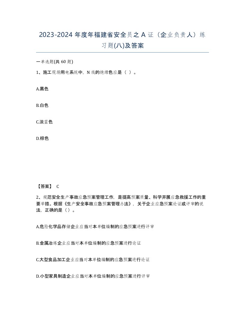 2023-2024年度年福建省安全员之A证企业负责人练习题八及答案