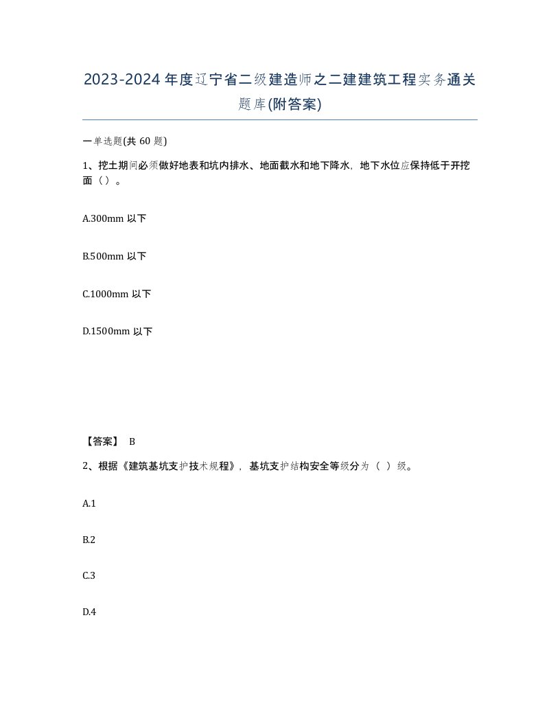 2023-2024年度辽宁省二级建造师之二建建筑工程实务通关题库附答案