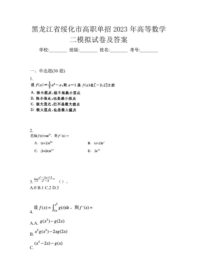 黑龙江省绥化市高职单招2023年高等数学二模拟试卷及答案