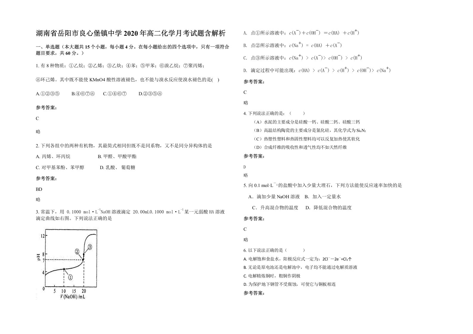 湖南省岳阳市良心堡镇中学2020年高二化学月考试题含解析