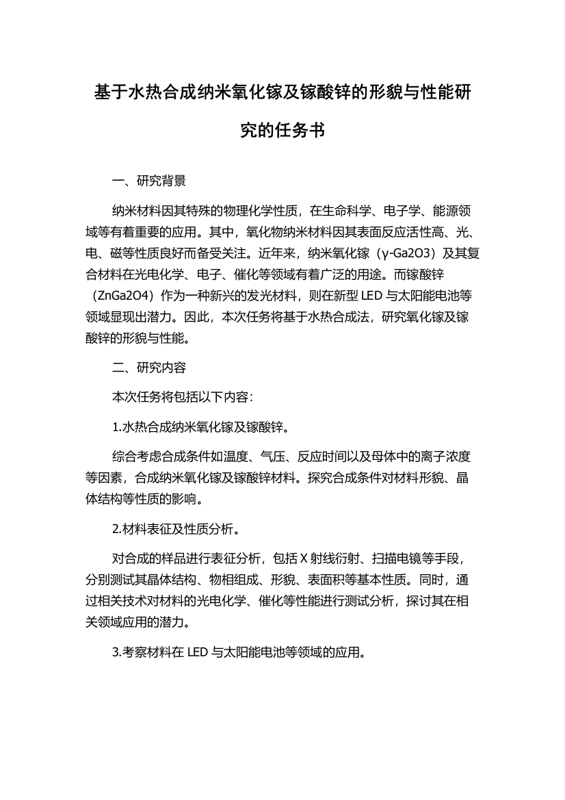 基于水热合成纳米氧化镓及镓酸锌的形貌与性能研究的任务书