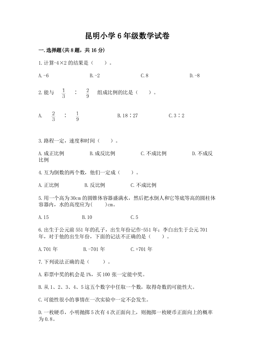 昆明小学6年级数学试卷答案免费