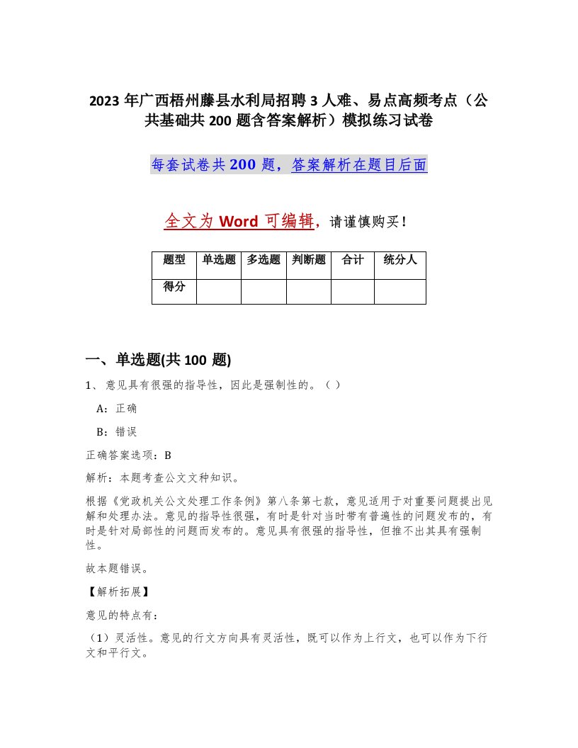 2023年广西梧州藤县水利局招聘3人难易点高频考点公共基础共200题含答案解析模拟练习试卷