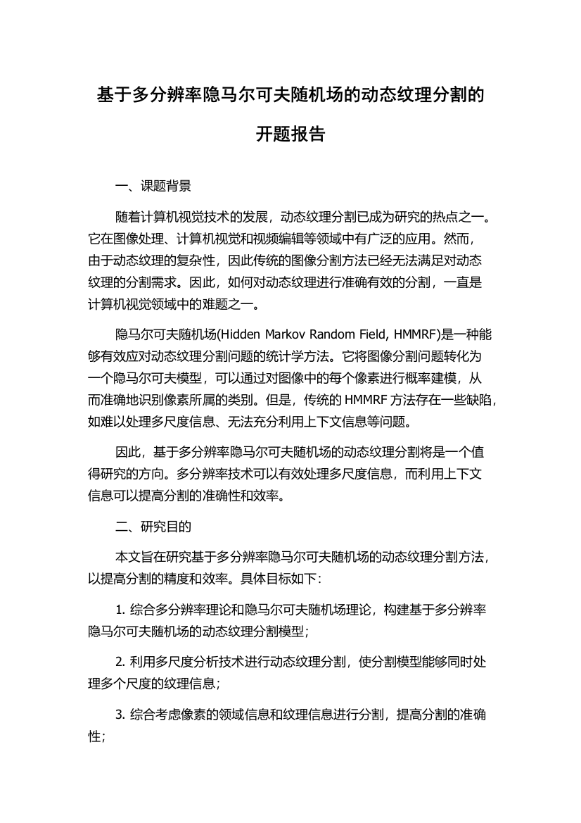 基于多分辨率隐马尔可夫随机场的动态纹理分割的开题报告