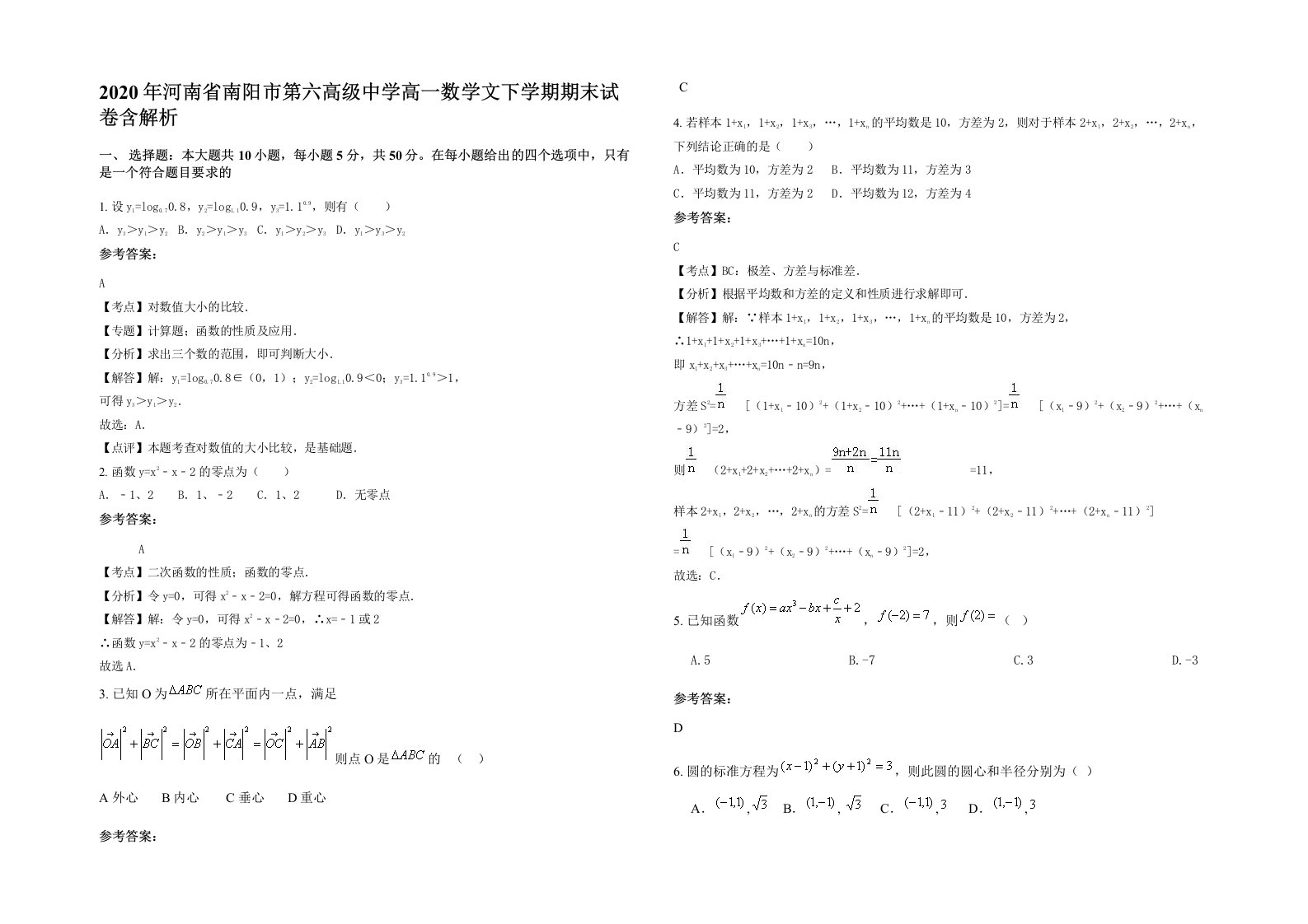 2020年河南省南阳市第六高级中学高一数学文下学期期末试卷含解析