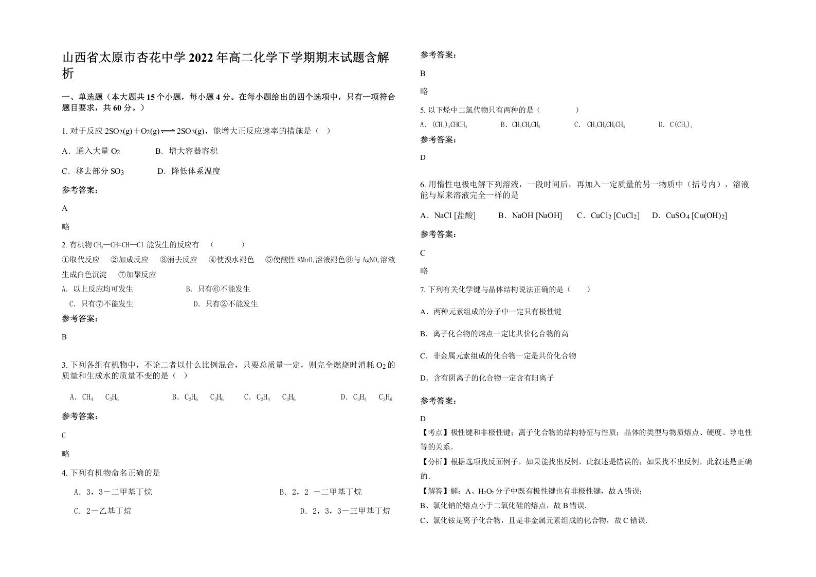 山西省太原市杏花中学2022年高二化学下学期期末试题含解析