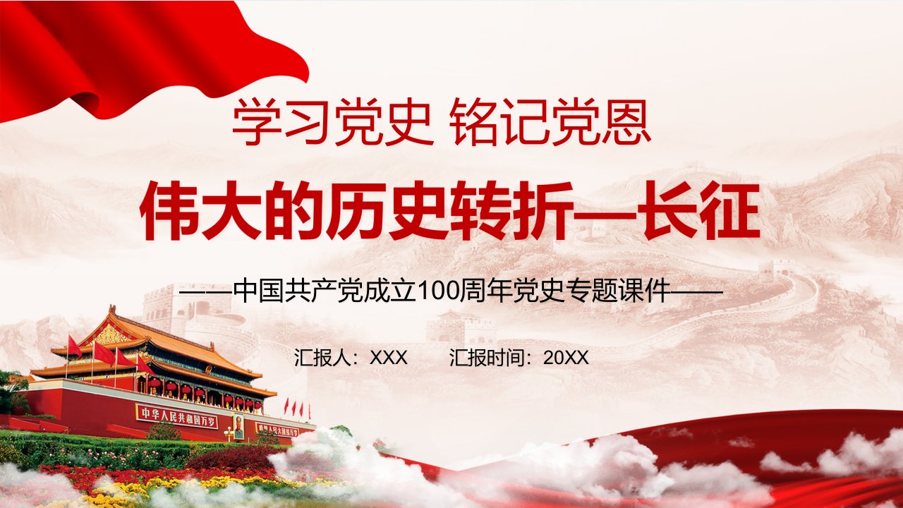 红色党政风学习党史铭记党恩伟大的历史转折长征党课教育专题PPT演示