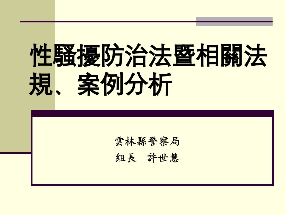 性骚扰防治法暨相关法规案例分析