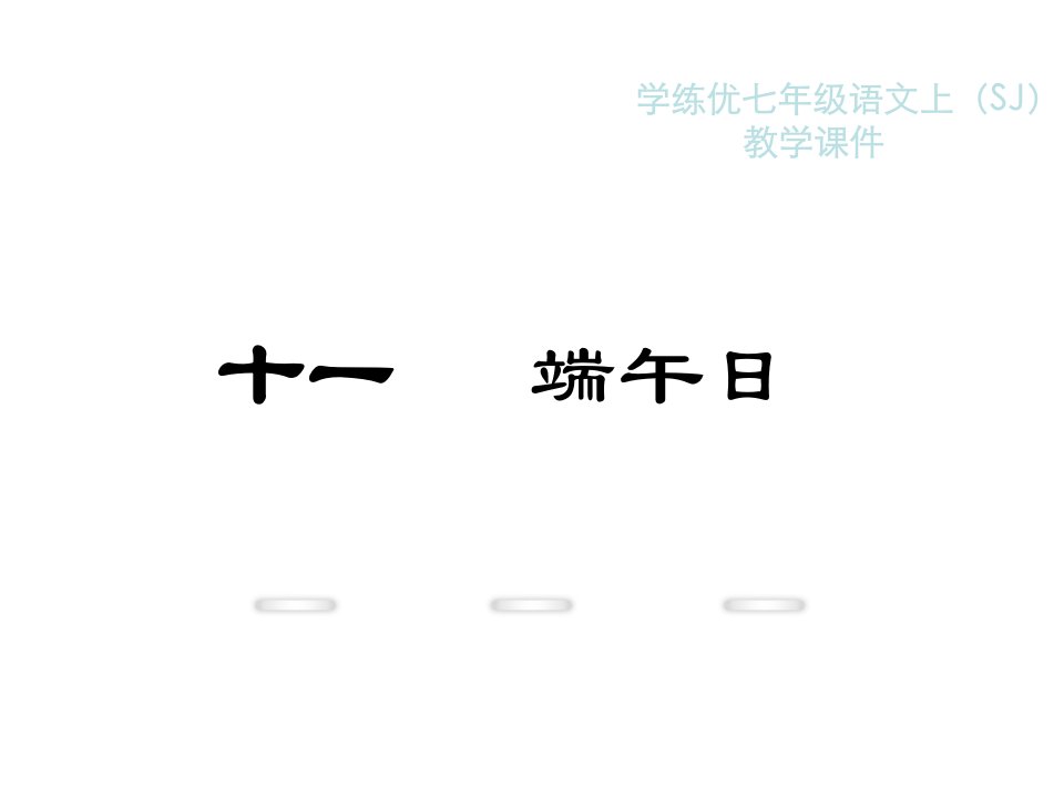 教学：11.端午日1