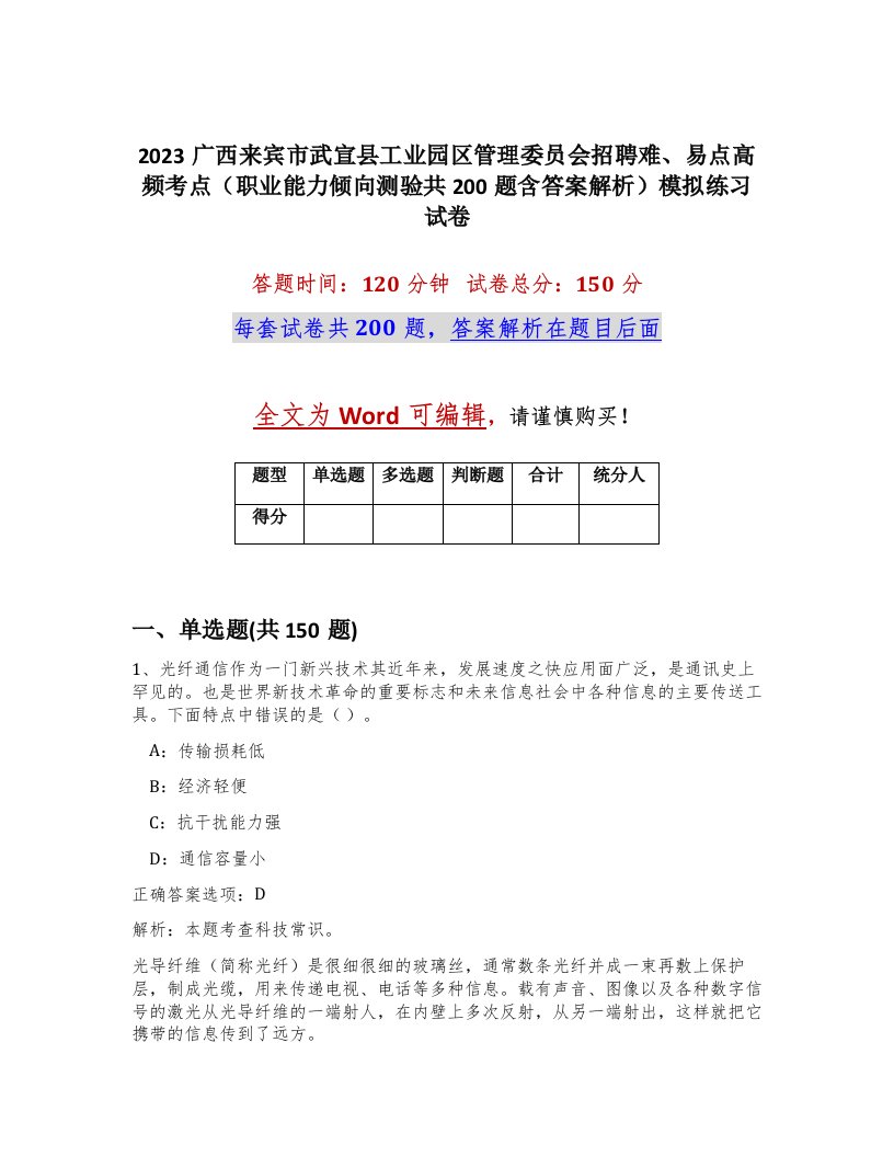 2023广西来宾市武宣县工业园区管理委员会招聘难易点高频考点职业能力倾向测验共200题含答案解析模拟练习试卷