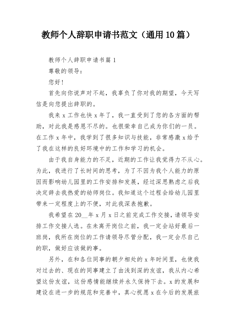 教师个人辞职申请书范文（通用10篇）