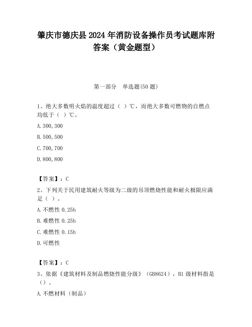 肇庆市德庆县2024年消防设备操作员考试题库附答案（黄金题型）