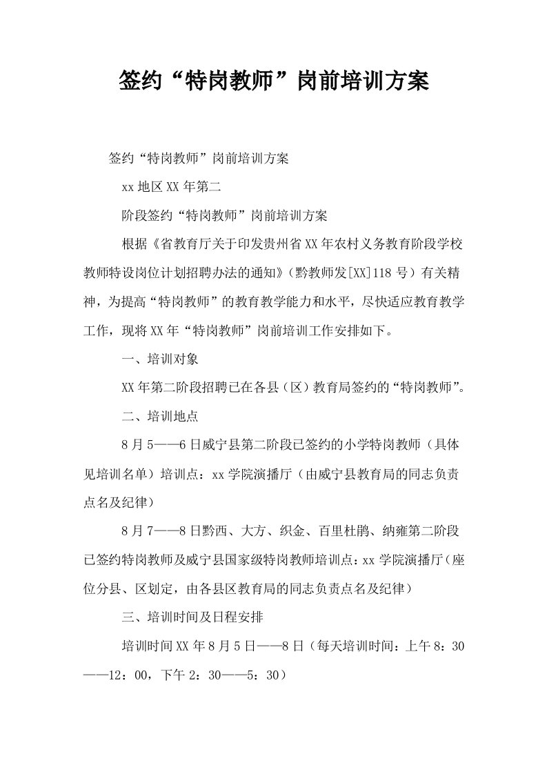 签约特岗教师岗前培训方案