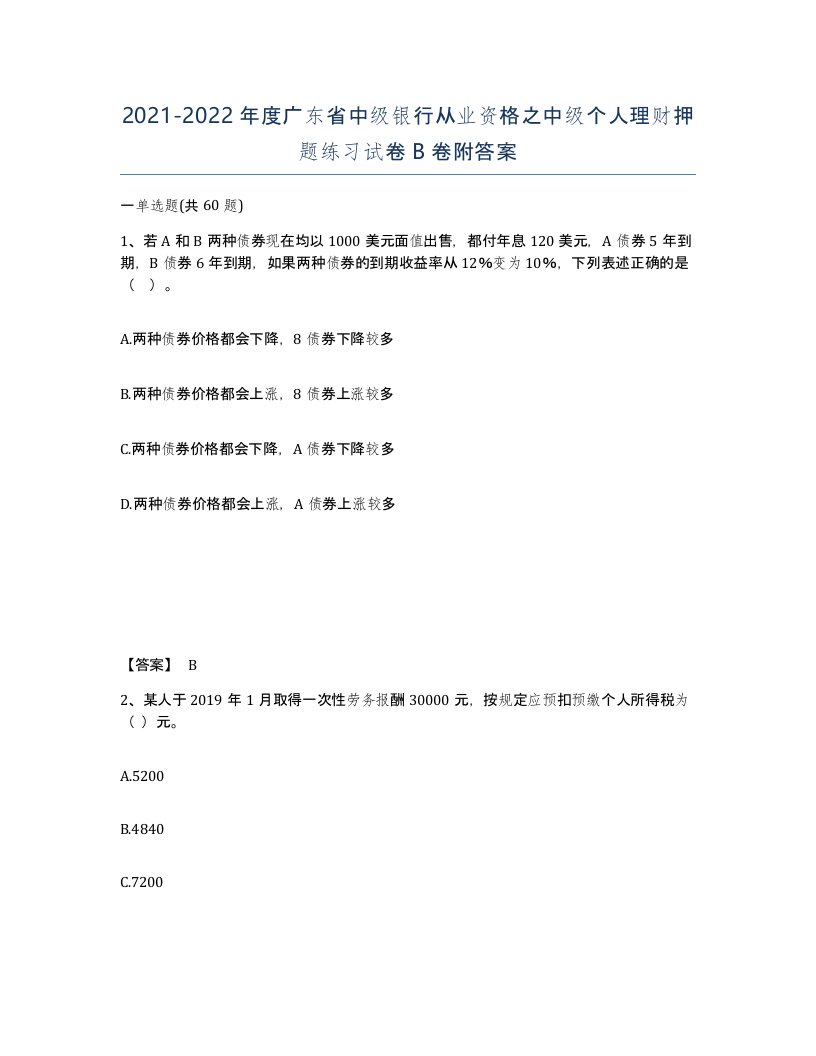 2021-2022年度广东省中级银行从业资格之中级个人理财押题练习试卷B卷附答案