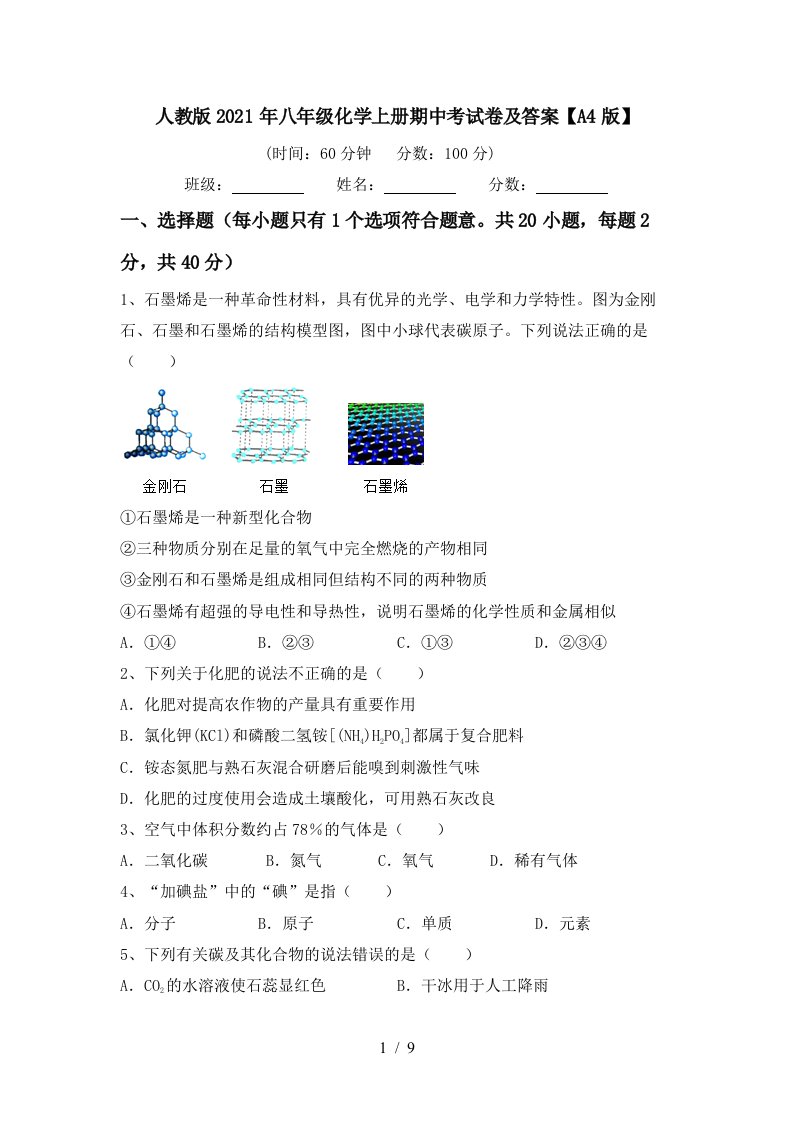 人教版2021年八年级化学上册期中考试卷及答案A4版