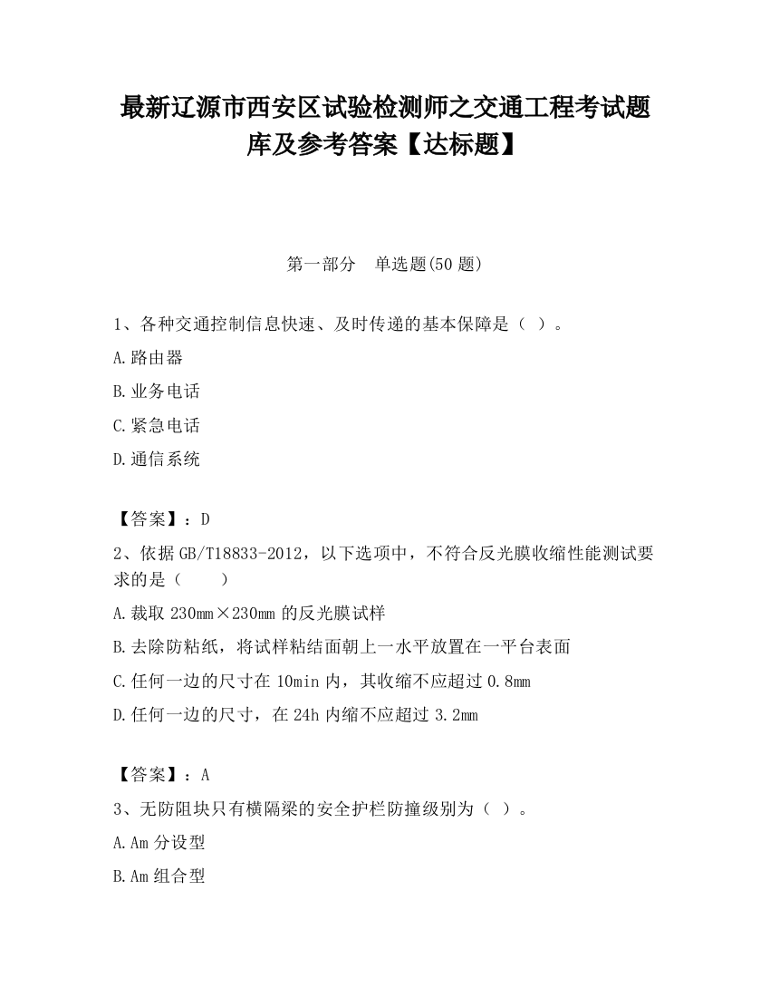 最新辽源市西安区试验检测师之交通工程考试题库及参考答案【达标题】