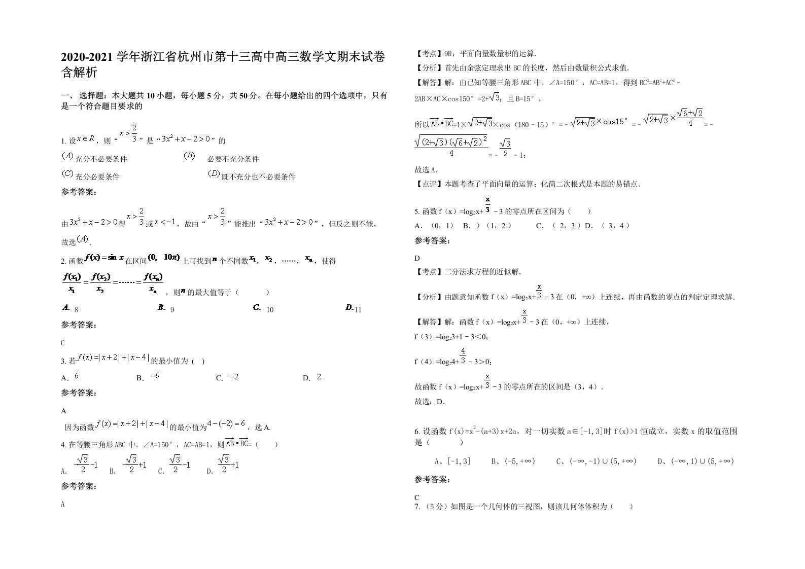 2020-2021学年浙江省杭州市第十三高中高三数学文期末试卷含解析