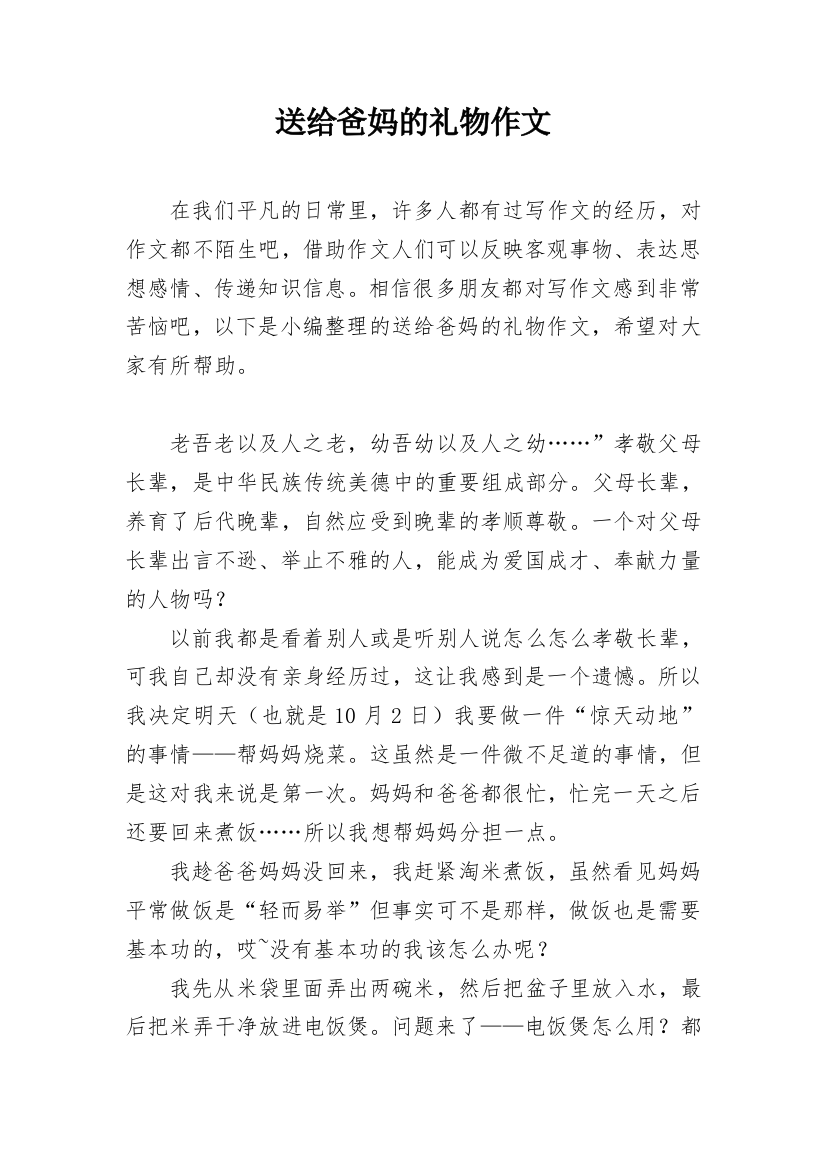 送给爸妈的礼物作文