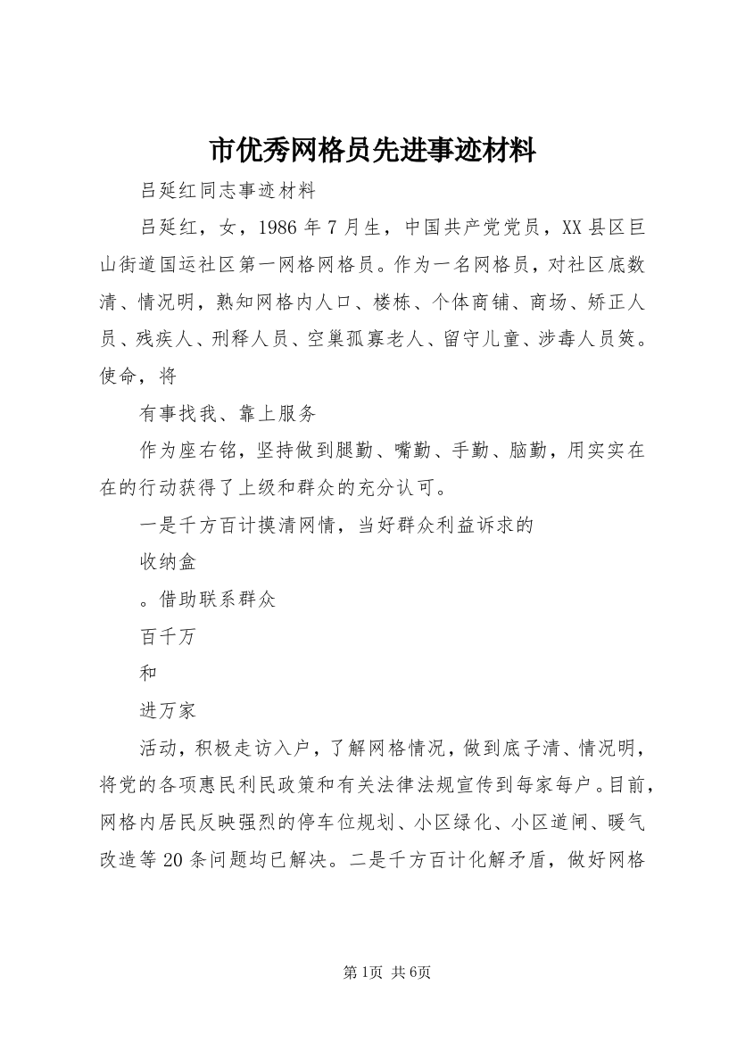 市优秀网格员先进事迹材料