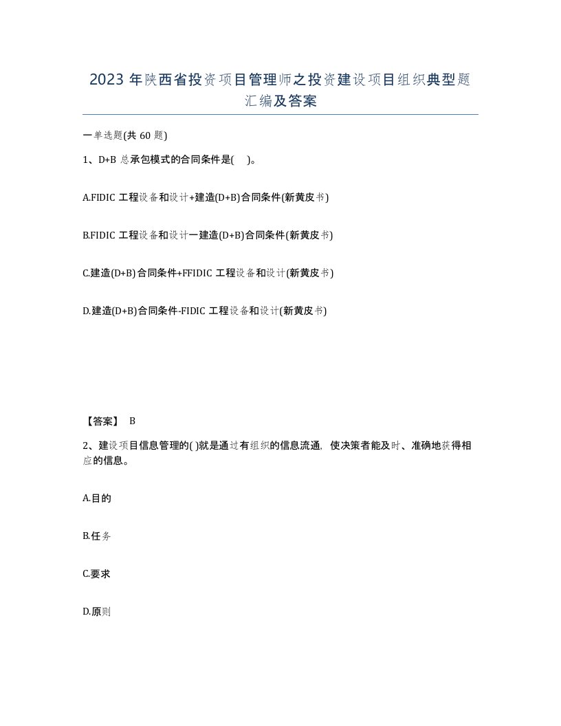 2023年陕西省投资项目管理师之投资建设项目组织典型题汇编及答案