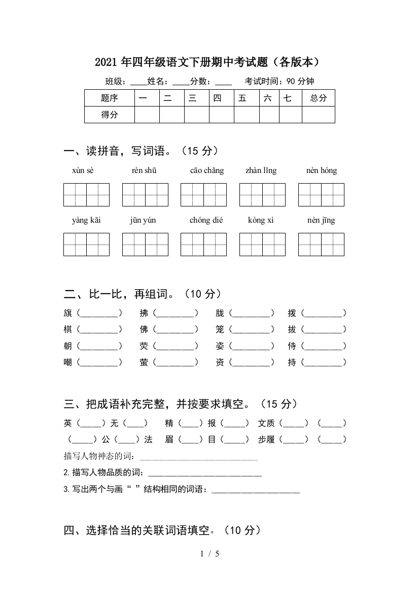 2021年四年级语文下册期中考试题(各版本)