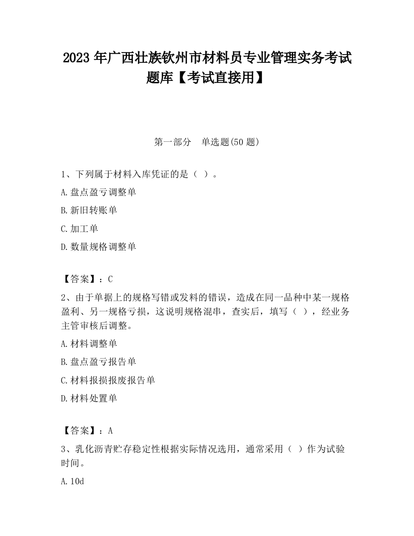 2023年广西壮族钦州市材料员专业管理实务考试题库【考试直接用】