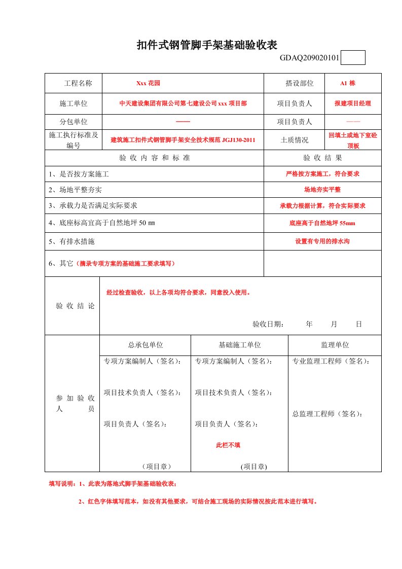 扣件式钢管脚手架基础验收表