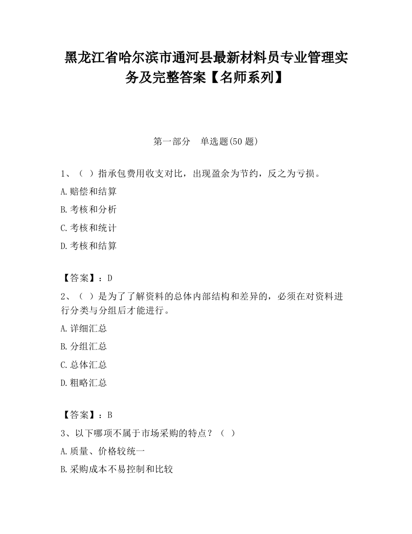 黑龙江省哈尔滨市通河县最新材料员专业管理实务及完整答案【名师系列】