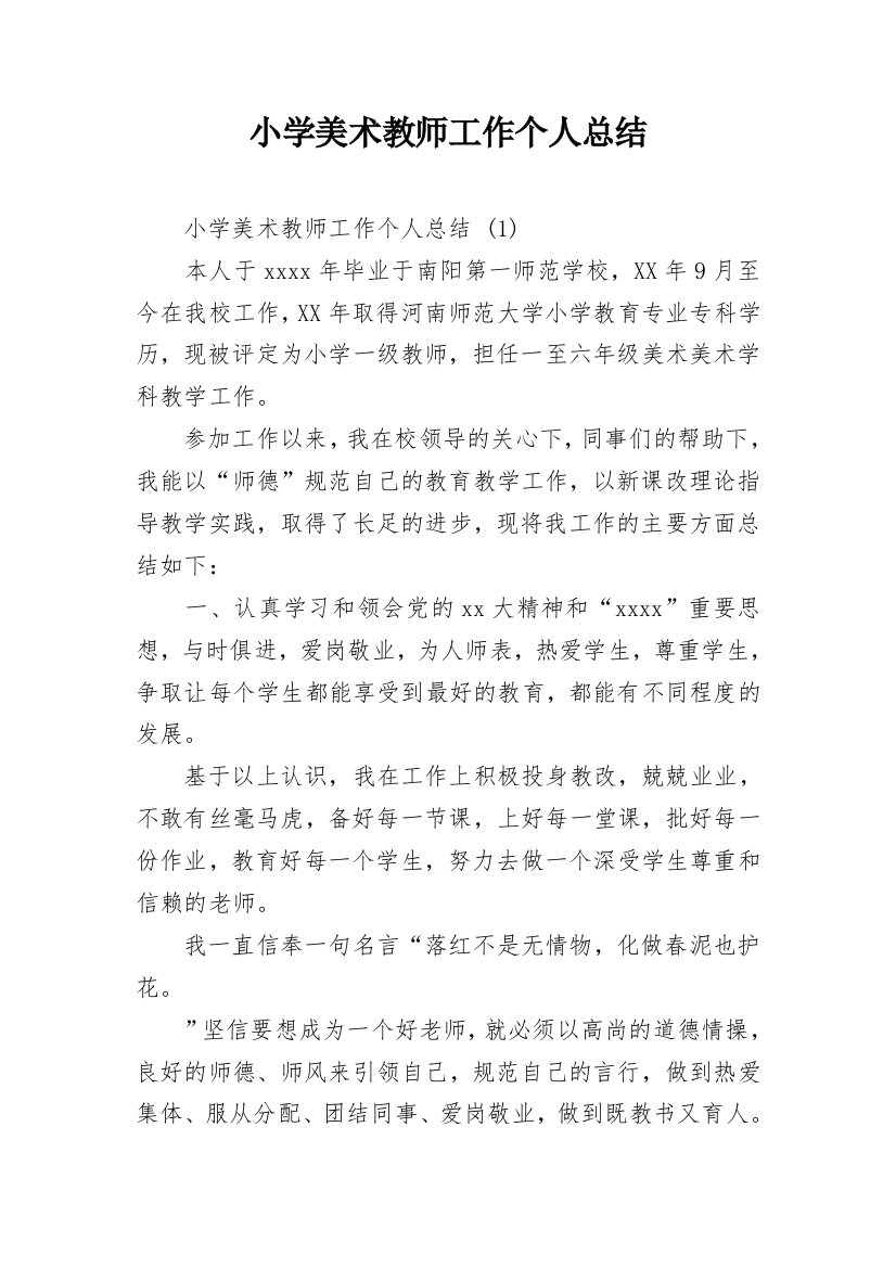 小学美术教师工作个人总结