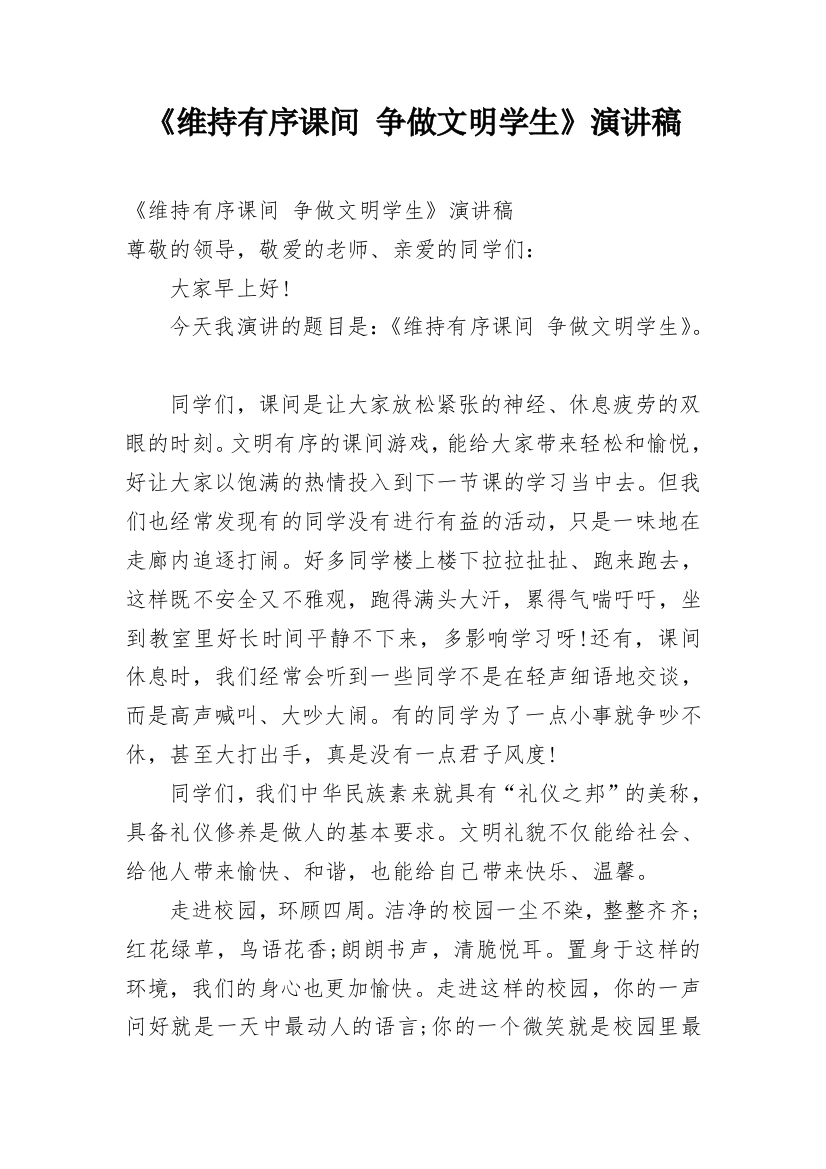 《维持有序课间