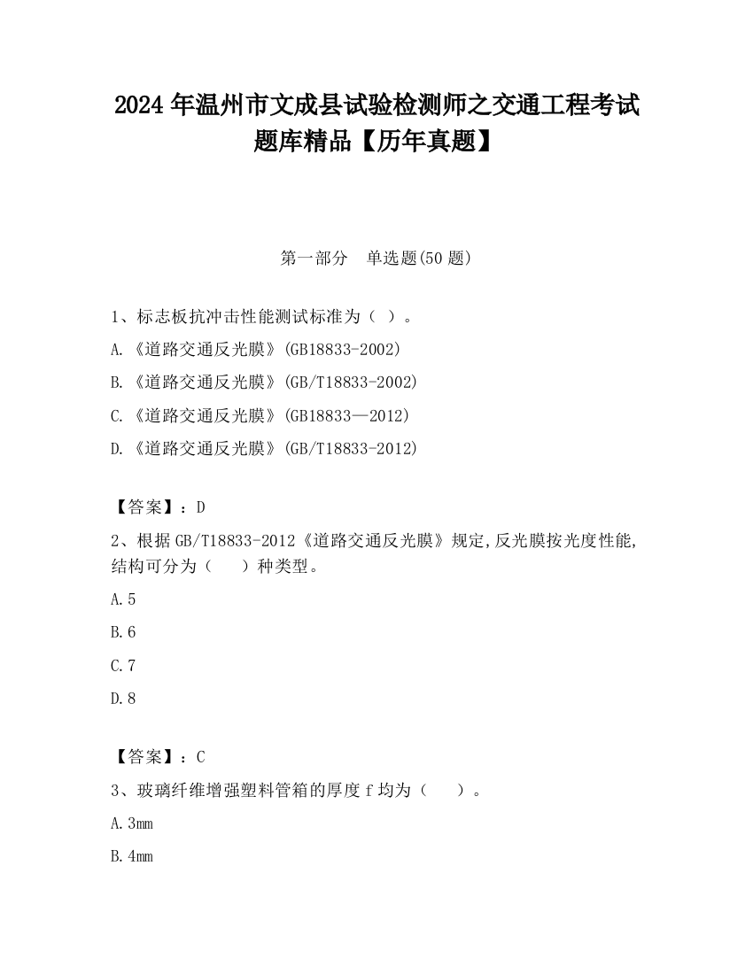 2024年温州市文成县试验检测师之交通工程考试题库精品【历年真题】