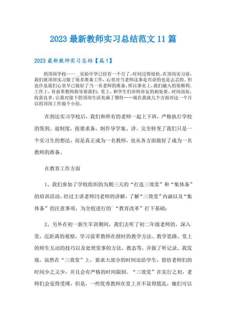 最新教师实习总结范文11篇