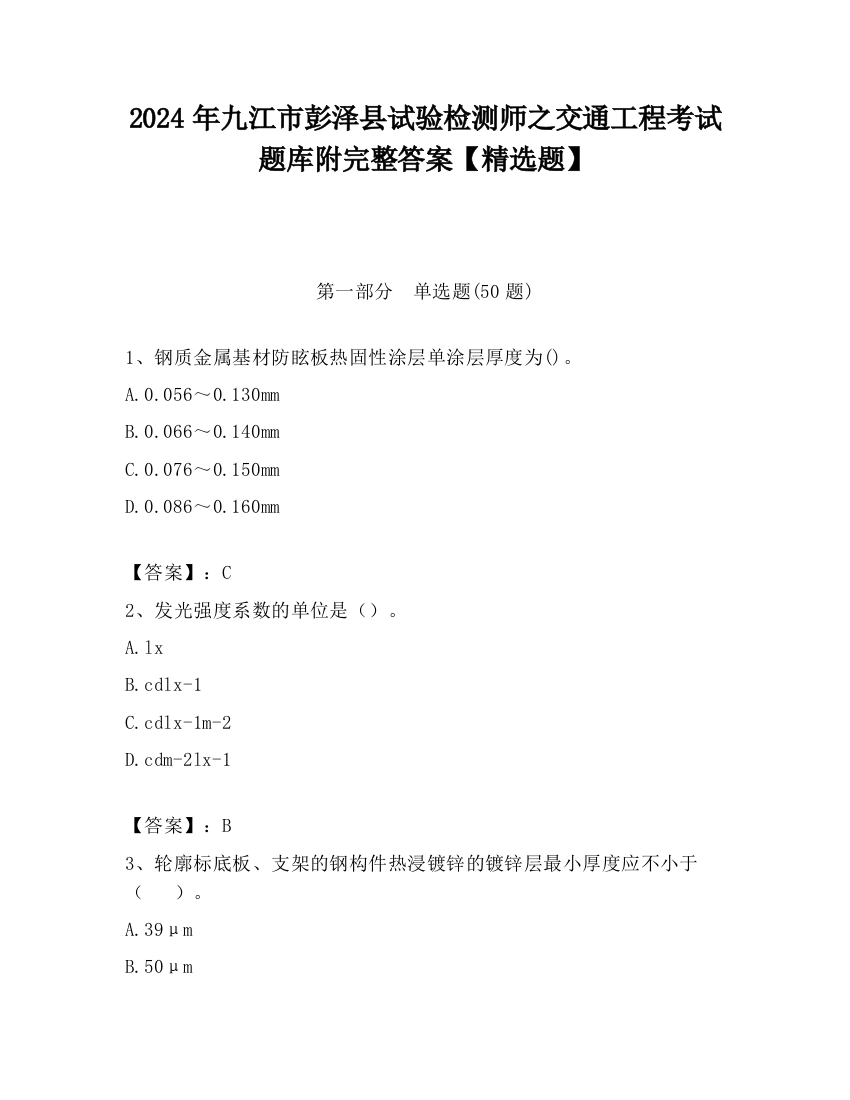 2024年九江市彭泽县试验检测师之交通工程考试题库附完整答案【精选题】