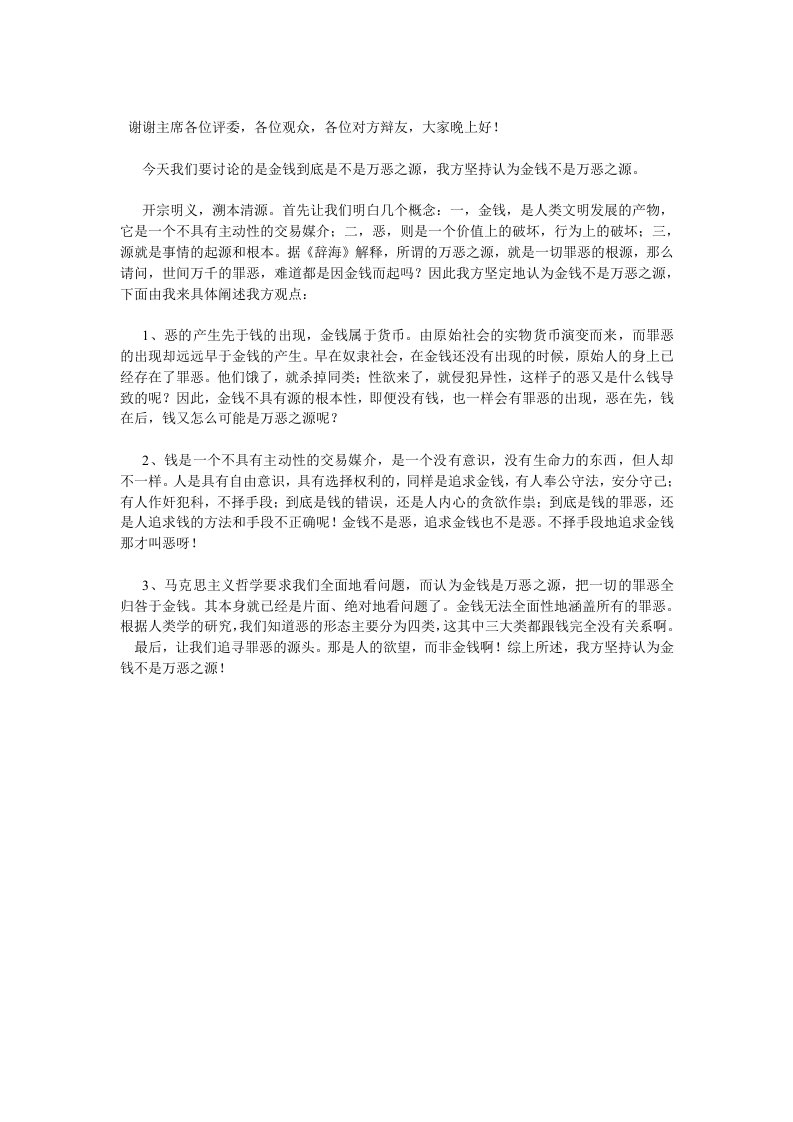 辩题：反方：金钱不是万恶之源