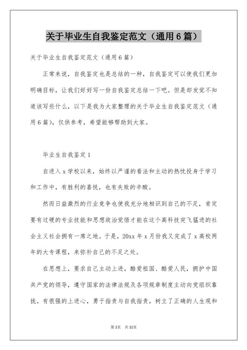 关于毕业生自我鉴定范文通用6篇