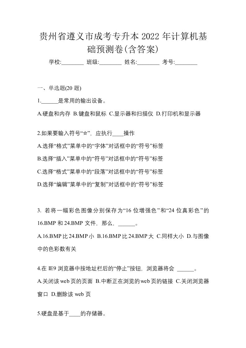 贵州省遵义市成考专升本2022年计算机基础预测卷含答案