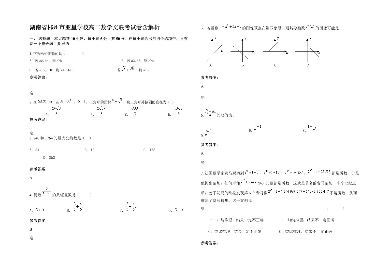 湖南省郴州市亚星学校高二数学文联考试卷含解析