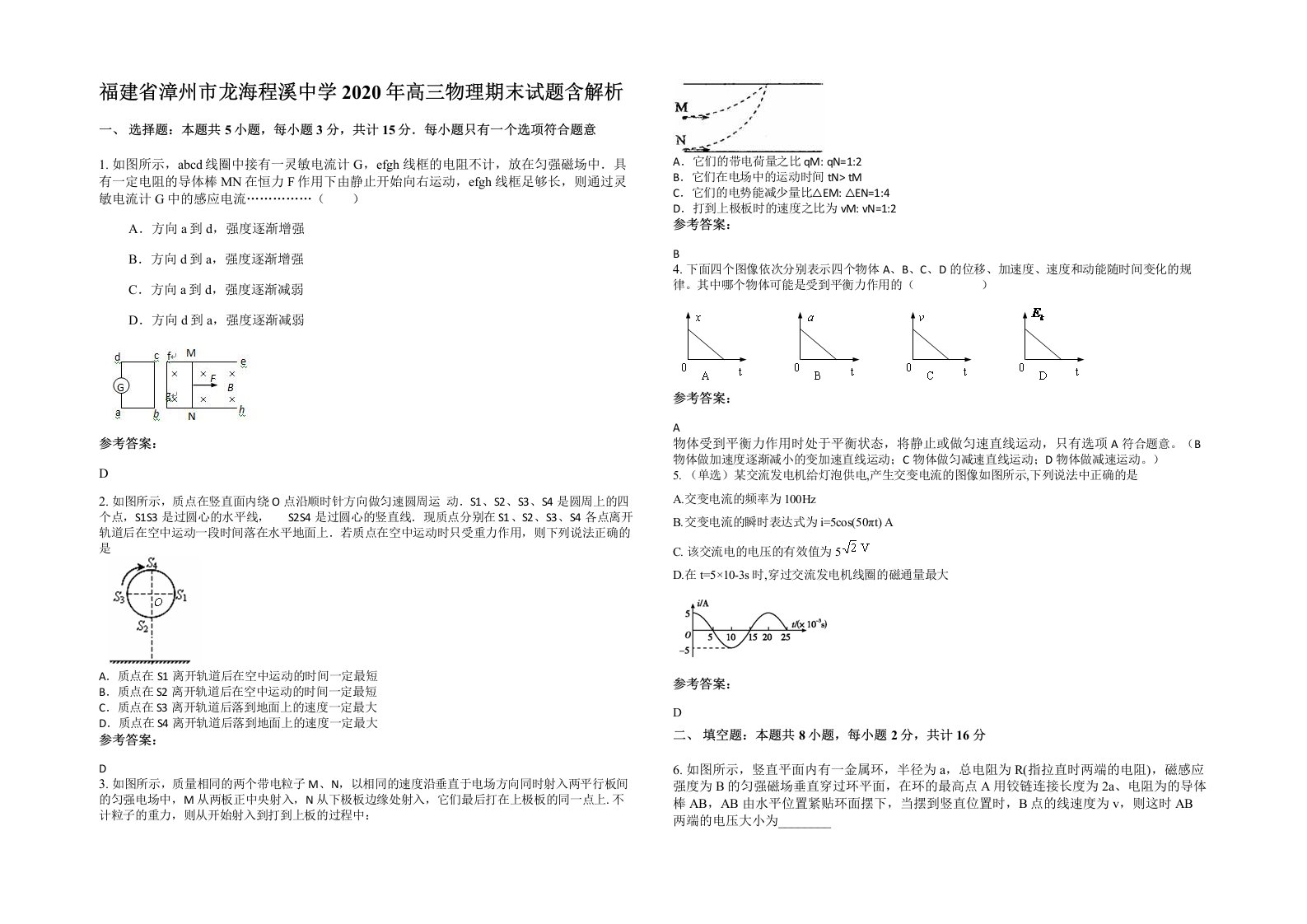 福建省漳州市龙海程溪中学2020年高三物理期末试题含解析