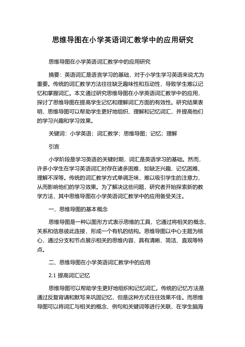 思维导图在小学英语词汇教学中的应用研究