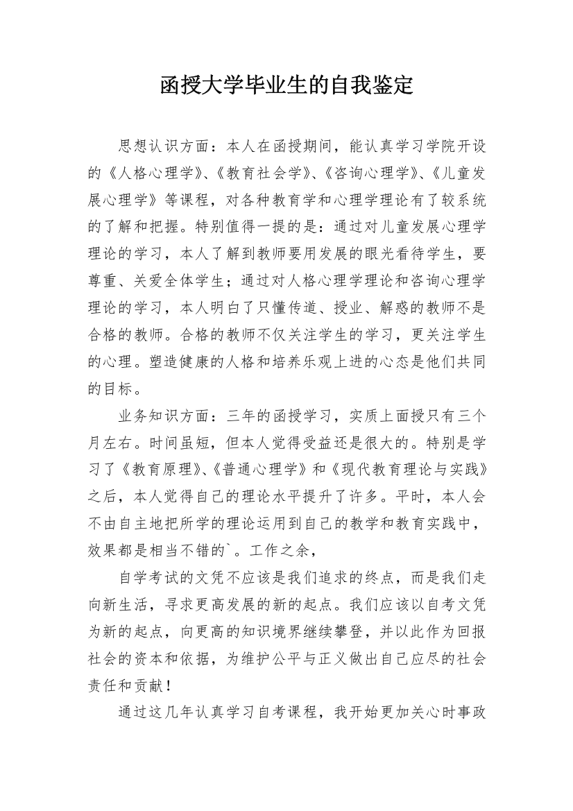 函授大学毕业生的自我鉴定